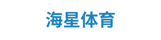海星体育